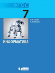 Информатика. 7 класс