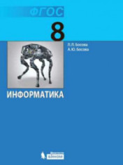Информатика. 8 класс