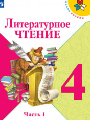 Литературное чтение. 4 класс. В 2-х ч. Ч. 1