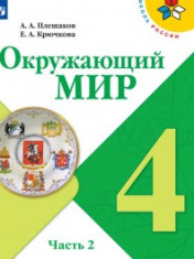 Окружающий мир. 4 класс. В 2-х ч. Ч. 2