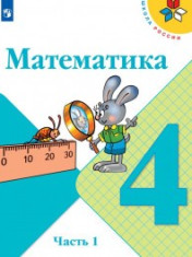 Математика. 4 класс. В 2-х ч. Ч. 1