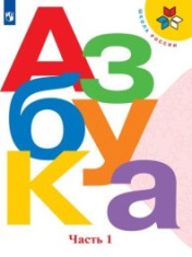 Азбука. 1 класс. В 2-х частях